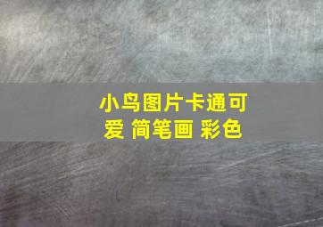 小鸟图片卡通可爱 简笔画 彩色